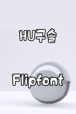 HU구슬™ 한국어 Flipfont