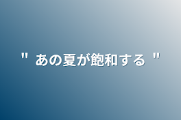 ＂ あの夏が飽和する ＂