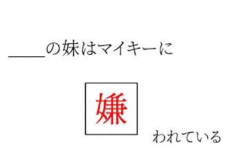 ＿＿の妹はマイキーに嫌われている