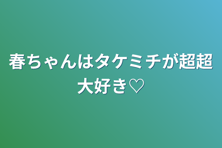 「春ちゃんはタケミチが超超大好き♡」のメインビジュアル