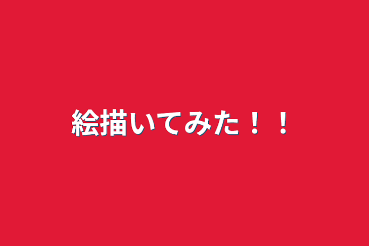 「絵描いてみた！！」のメインビジュアル