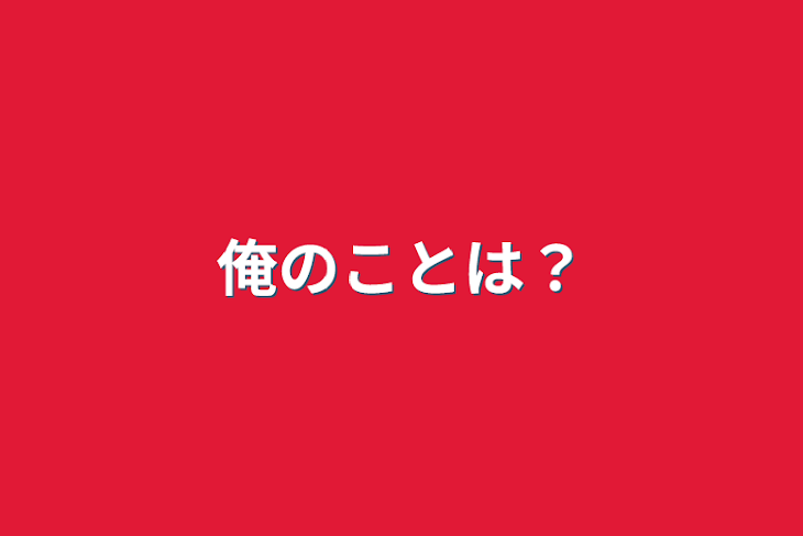 「俺のことは？」のメインビジュアル