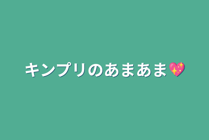 「キンプリのあまあま💖」のメインビジュアル