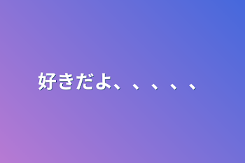 好きだよ、、、、、