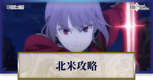 Fgo 5章 北米神話大戦イ プルーリバス ウナム 攻略まとめ Fgo攻略wiki 神ゲー攻略