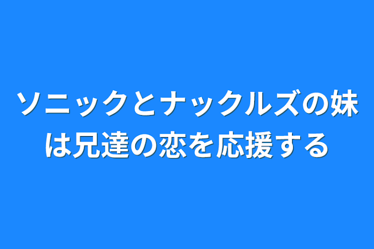 「ソニックとナックルズの妹は兄達の恋を応援する」のメインビジュアル