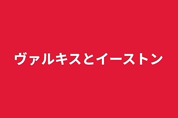 ヴァルキスとイーストン