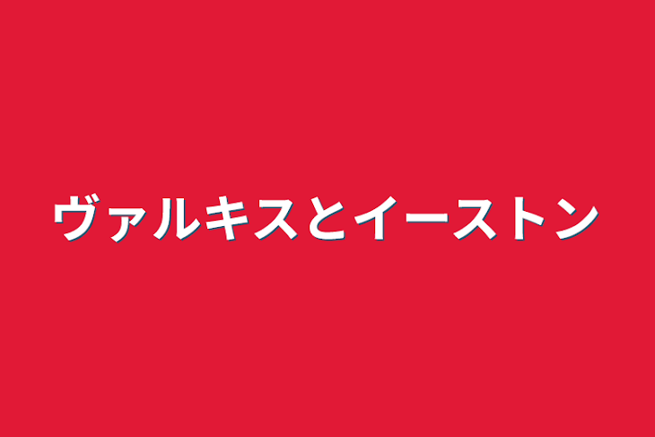 「ヴァルキスとイーストン」のメインビジュアル