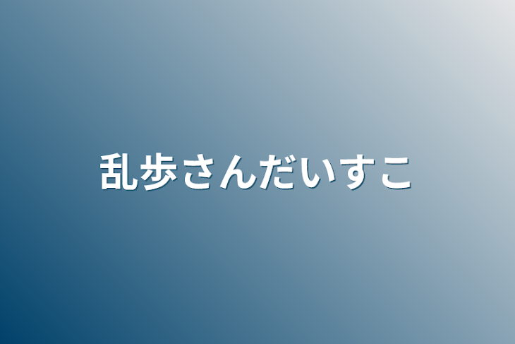 「乱歩さんだいすこ」のメインビジュアル