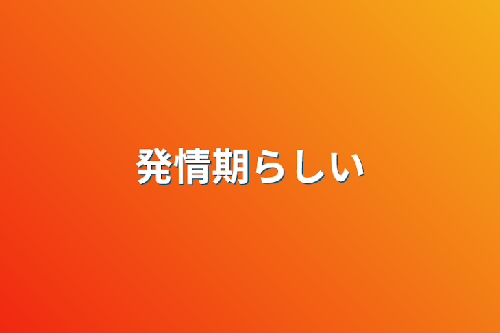 「発情期らしい」のメインビジュアル