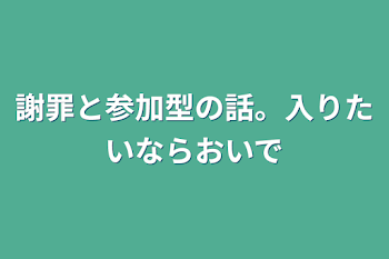 謝罪と参加型の話。入りたいならおいで