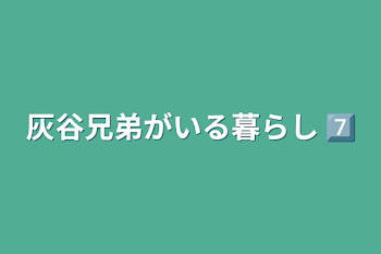 「灰谷兄弟がいる暮らし7️⃣」のメインビジュアル