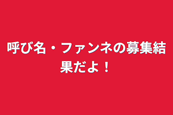 「呼び名・ファンネの募集結果だよ！」のメインビジュアル