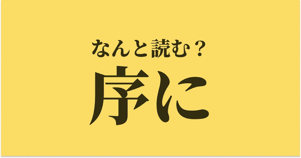 序に はなんと読む 読めたらスゴい難読漢字 正解は Trill トリル