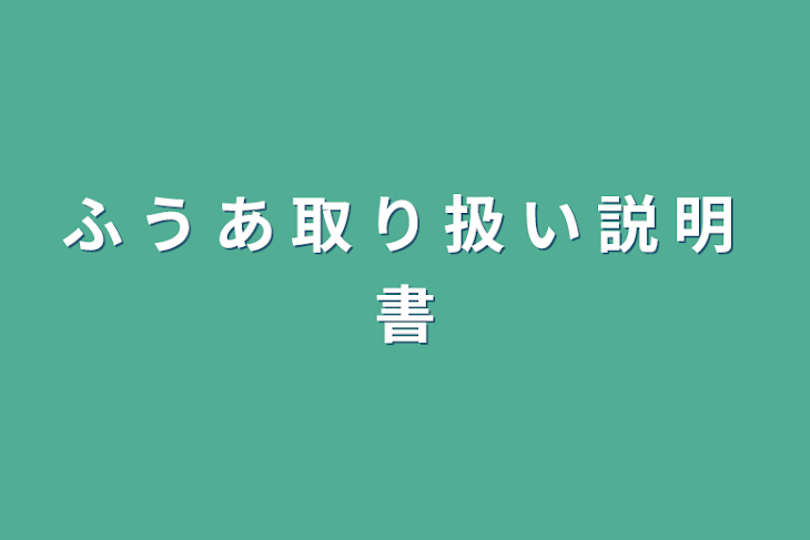 「ふ う あ  取 り 扱 い 説 明 書」のメインビジュアル