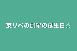 東リべの伽羅の誕生日☆