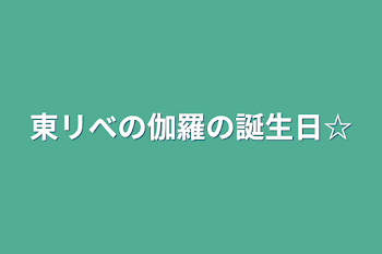 「東リべの伽羅の誕生日☆」のメインビジュアル