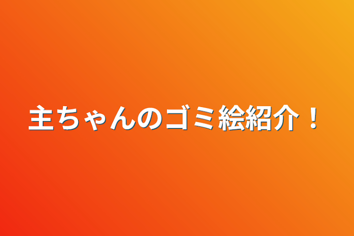 「主ちゃんのゴミ絵紹介！」のメインビジュアル