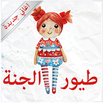 Cover Image of Download toyor aljana 2015 1.0 APK