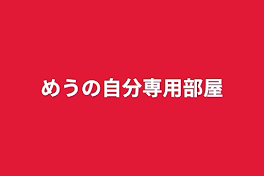 めうの自分専用部屋