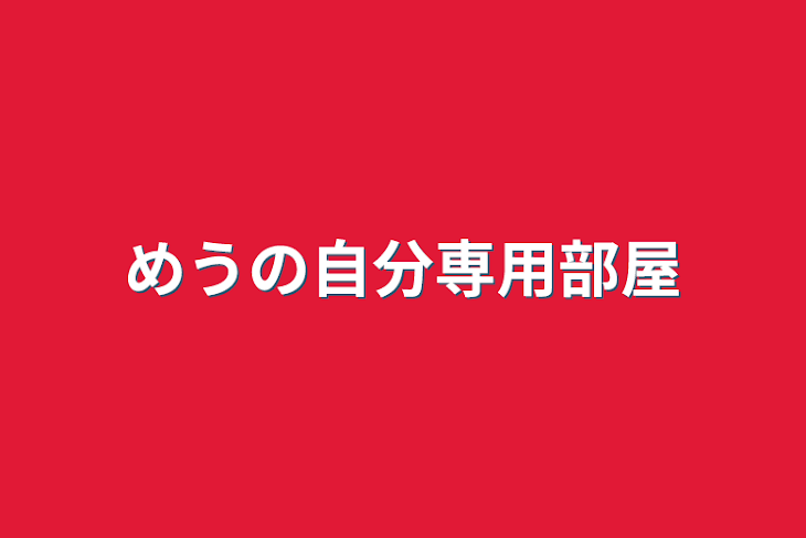 「めうの自分専用部屋」のメインビジュアル