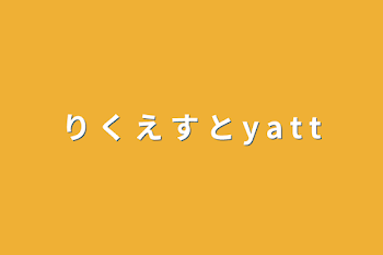 「り く え す と y a t t」のメインビジュアル