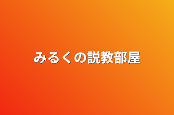 みるくの説教部屋