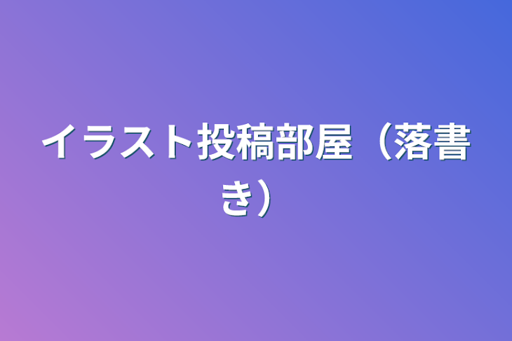 「イラスト投稿部屋（落書き）」のメインビジュアル