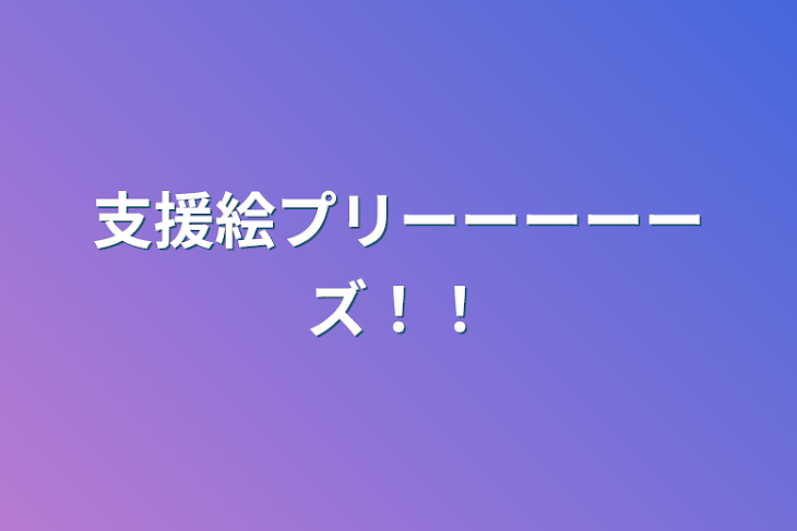 「支援絵プリーーーーーズ！！」のメインビジュアル