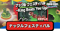 ナックルフェスティバル〜King Beats You UP！〜