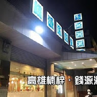 錢源日式涮涮鍋(崇道旗艦店)