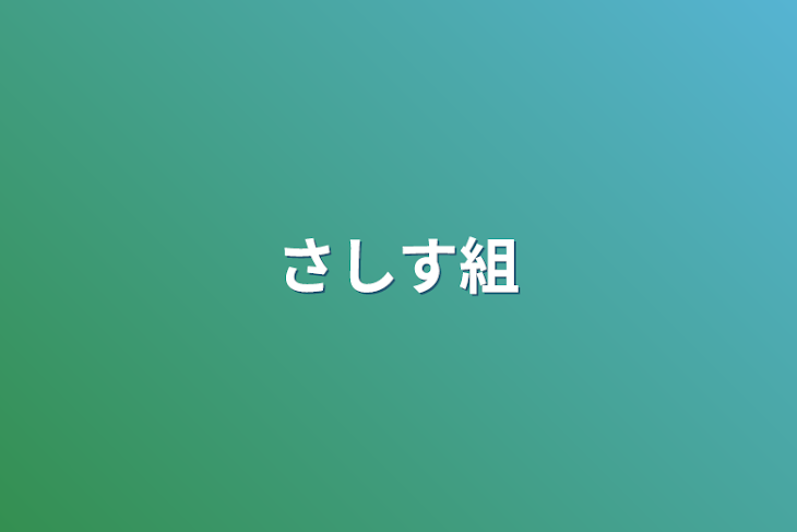 「さしす組」のメインビジュアル