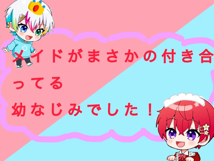 「メイドがまさかの付き合ってる幼なじみでした！」のメインビジュアル