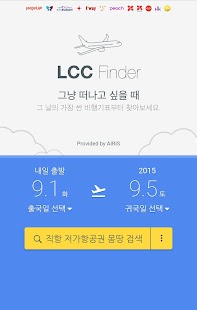 저가항공권 실시간 비교 검색 예약 LCC Finder Screenshots 1
