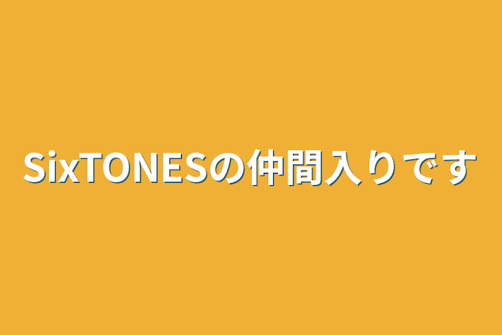 「SixTONESの仲間入りです」のメインビジュアル