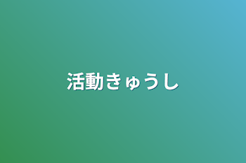 「活動休止」のメインビジュアル