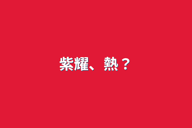 「紫耀、熱？」のメインビジュアル