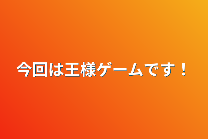 「今回は王様ゲームです！」のメインビジュアル