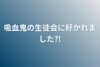 「吸血鬼の生徒会に好かれました?!(〜完〜)」のメインビジュアル