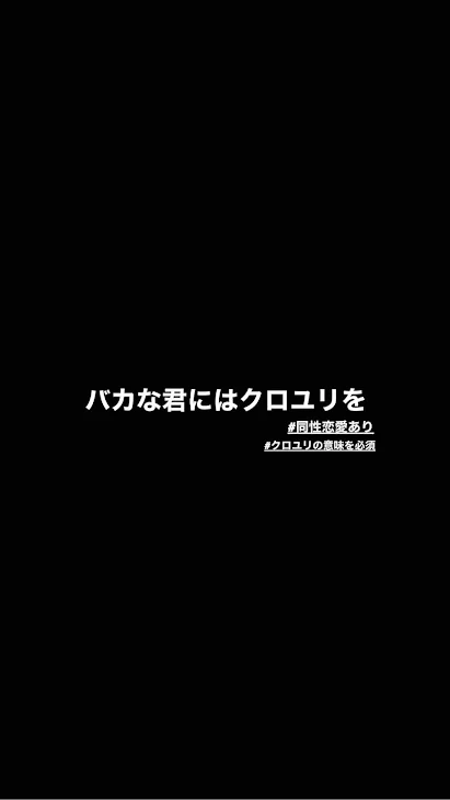 「バカな君にはクロユリを」のメインビジュアル