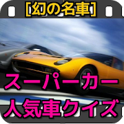 幻の名車 スーパーカー 人気車クイズ 無料 クイズゲーム 1.0.0 Icon