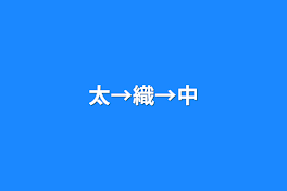 太→織→中