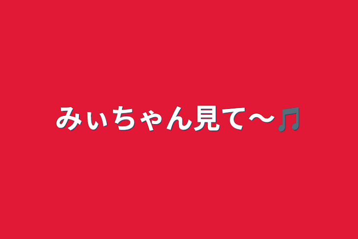 「みぃちゃん見て～🎵」のメインビジュアル