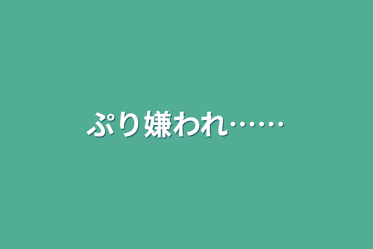 「ぷり嫌われ……」のメインビジュアル