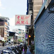 老艋舺鹹粥店