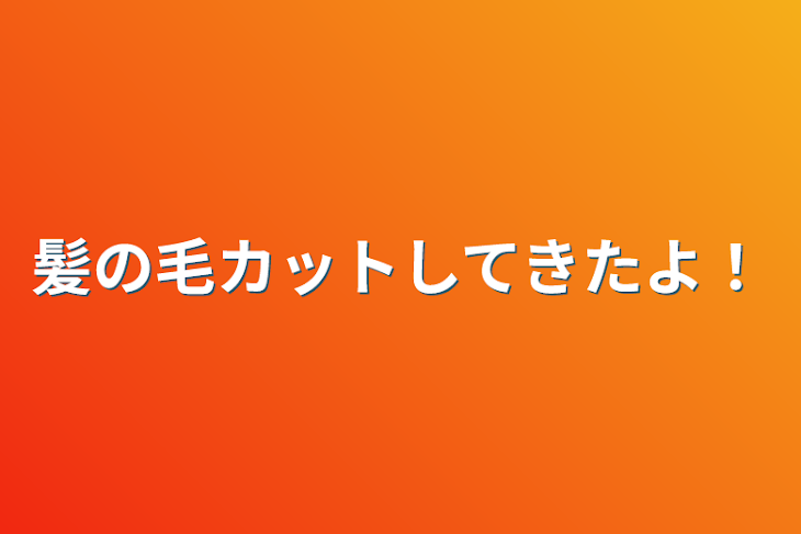 「髪の毛カットしてきたよ！」のメインビジュアル