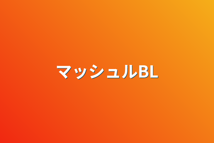 「マッシュルBL」のメインビジュアル