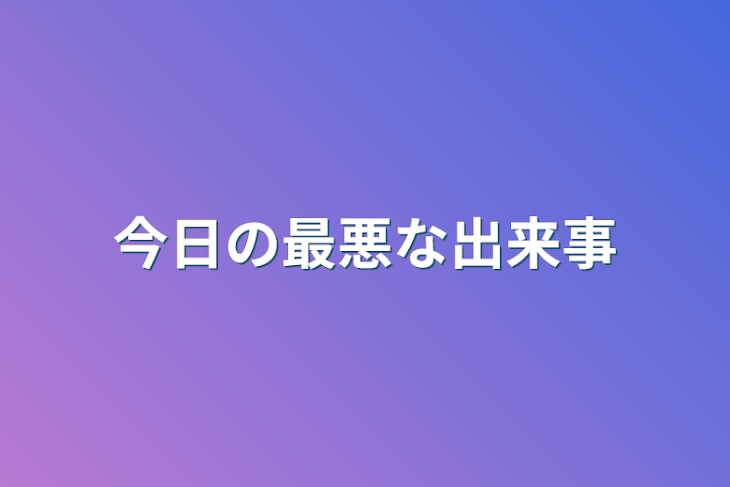 「今日の最悪な出来事」のメインビジュアル