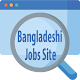 Download Bangladeshi Jobs Site - বাংলাদেশী জবস সাইট । For PC Windows and Mac 21.4.201010v1