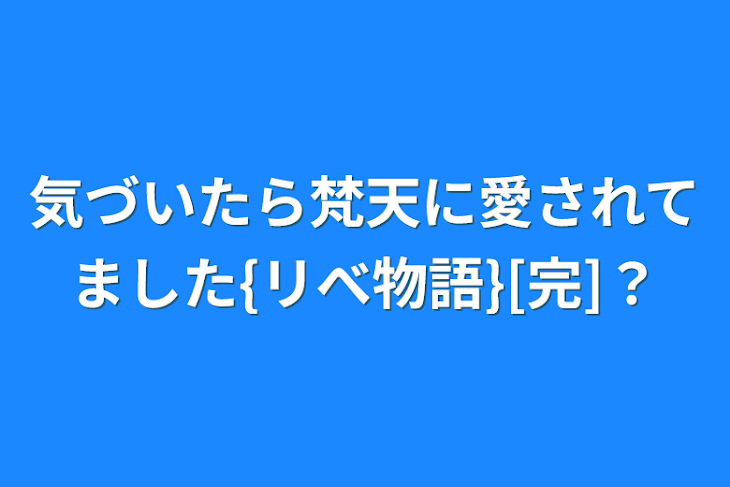 「気づいたら梵天に愛されてました{リべ物語}[完]？」のメインビジュアル